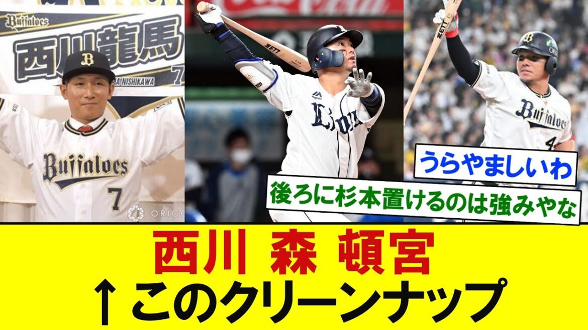 【オリックス】西川森頓宮←このクリーンナップ　【なんJなんG反応】