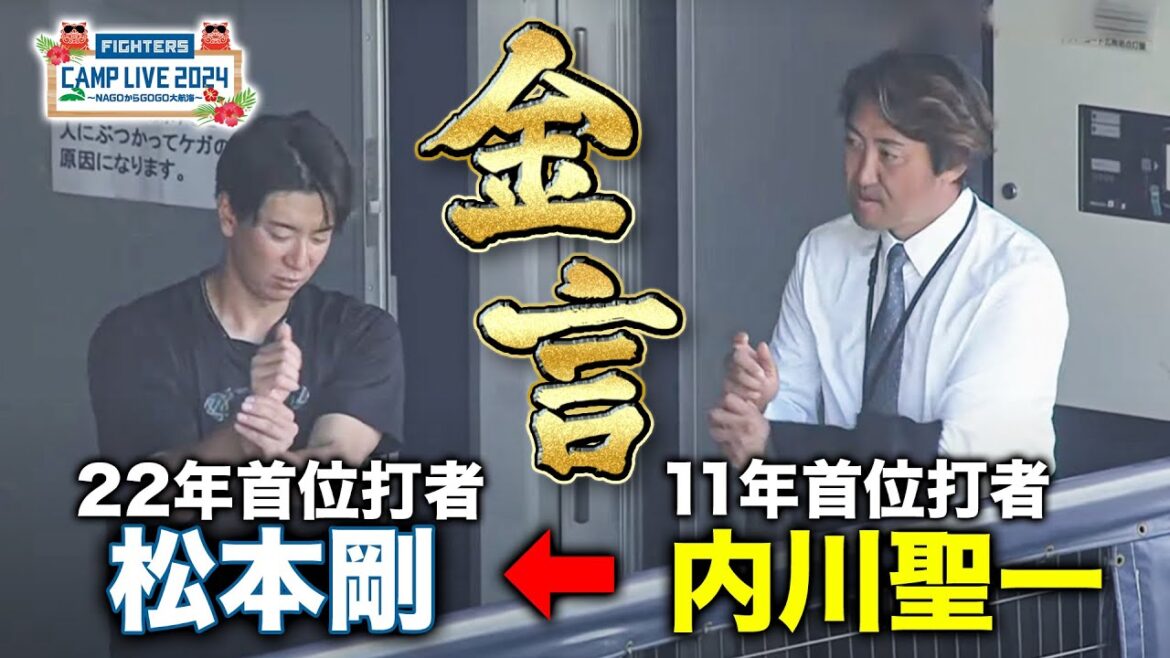 松本剛×内川聖一 首位打者同士の超ハイレベルトークで更なる進化に期待が止まらないッッ！＜2/2ファイターズ春季キャンプ2024＞