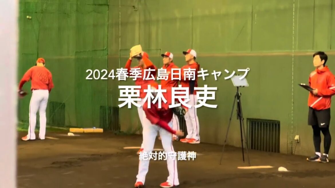 絶対的守護神の栗林良吏の初ブルペン！今年は順調そう大車輪の活躍を！！【2024.2.2春季日南キャンプ2日目】#広島カープ#2024春季日南キャンプ#天福球場#栗林良吏