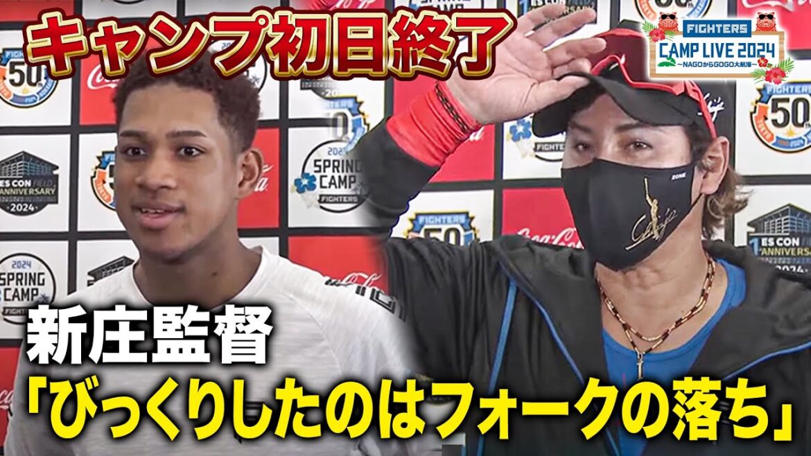 【キャンプ初日】新庄監督「田中正義にびっくり」＆万波中正インタビュー＜2/1ファイターズ春季キャンプ2024＞