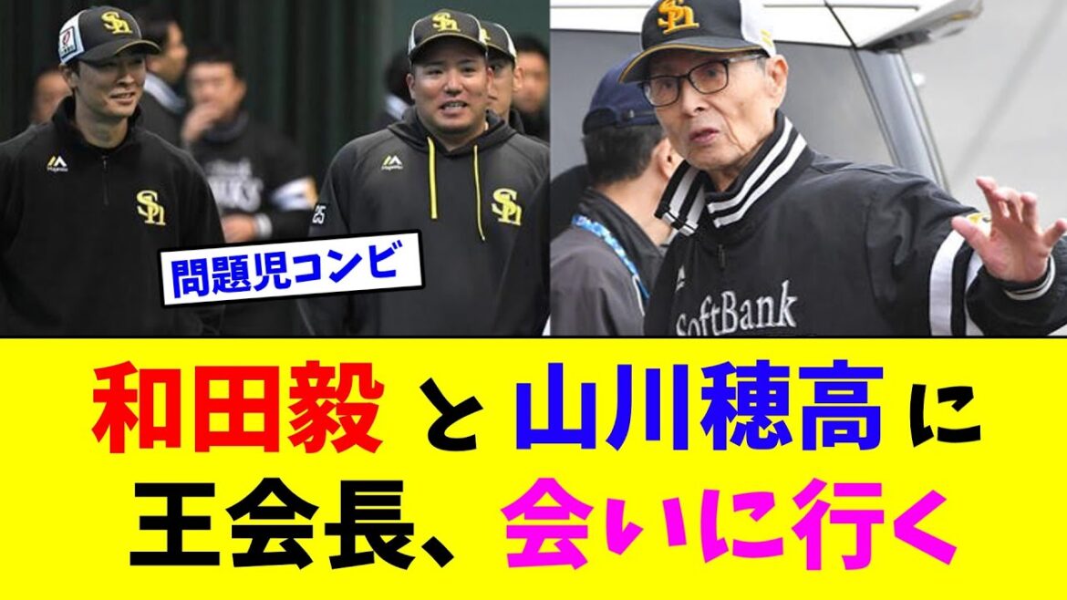 和田毅と山川穂高に王会長、会いに行く【なんJ反応】 和田毅と山川穂高に王会長、会いに行く【なんJ反応】
