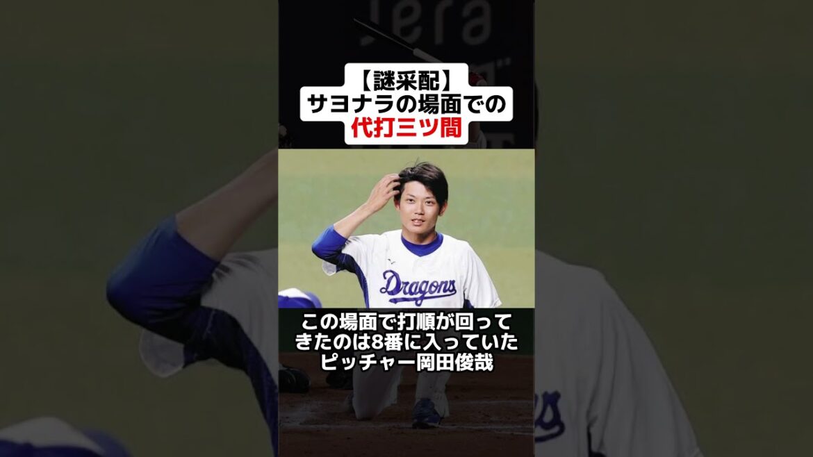 【謎采配】サヨナラの場面での代打三ツ間 #野球ネタ #野球 #中日ドラゴンズ #三ツ間卓也 #代打 #サヨナラ #ピッチャー