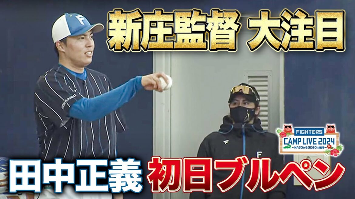 田中正義 キャンプ初日ブルペン入り！成長と仕上がりに新庄監督も納得＜2/1ファイターズ春季キャンプ2024＞