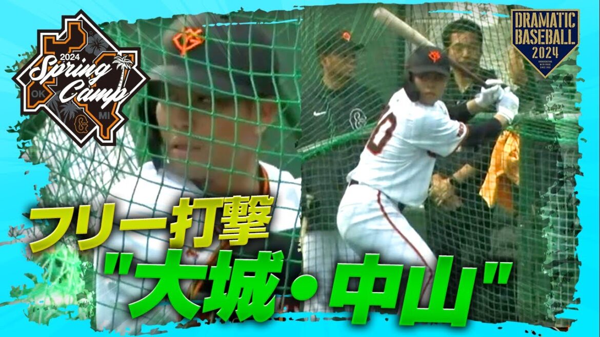 【春季キャンプ】"大城・中山" フリー打撃【巨人】