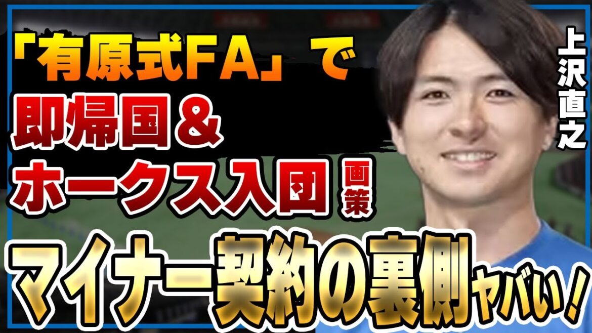 上沢直之・レイズとマイナー契約の裏事情…「有原式FA」で即帰国、国内他球団への移籍画策でヤバい！希望の移籍先に一同驚愕！【日本ハム】【プロ野球】