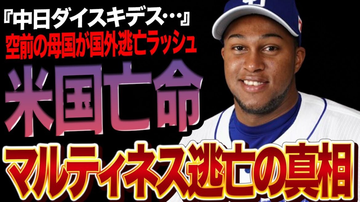 中日の絶対的守護神ライデルマルティネスが亡命したと言われる理由に絶句…未だ帰国なく音信不通状態、リリーフの要的選手不在の可能性が高まるなか逃亡したと言われる現在に衝撃【プロ野球】