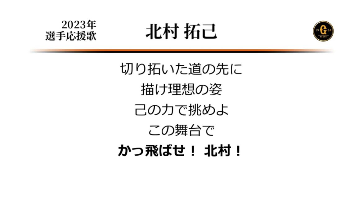 読売ジャイアンツ 北村拓己 応援歌 [MIDI]