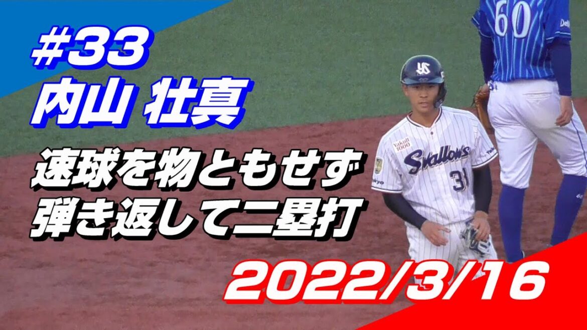 2022年3月16日 #33 内山壮真選手「速球を物ともせず弾き返して二塁打」