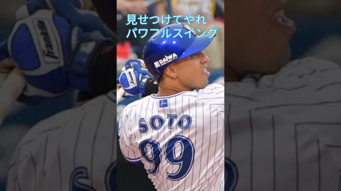 ネフタリ・ソト　横浜DeNAベイ時代応援歌 #プロ野球 #ネフタリ・ソト　#baystars