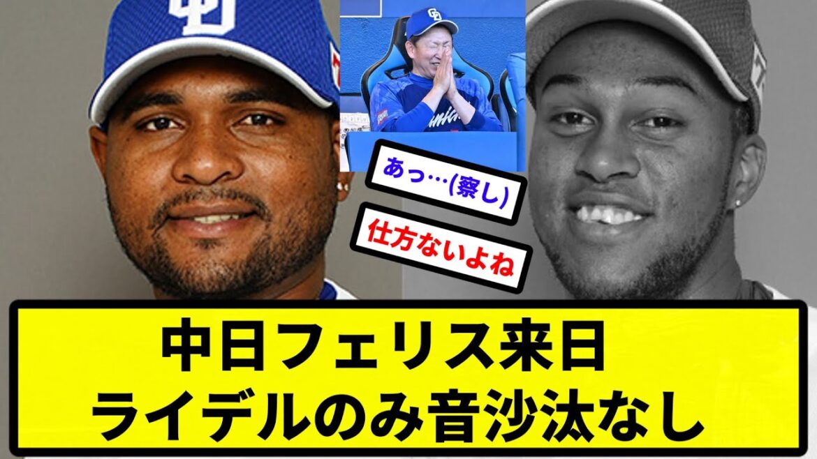 【もう終わりだよ】中日フェリス来日　ライデルのみ音沙汰なし【プロ野球反応集】【2chスレ】【1分動画】【5chスレ】
