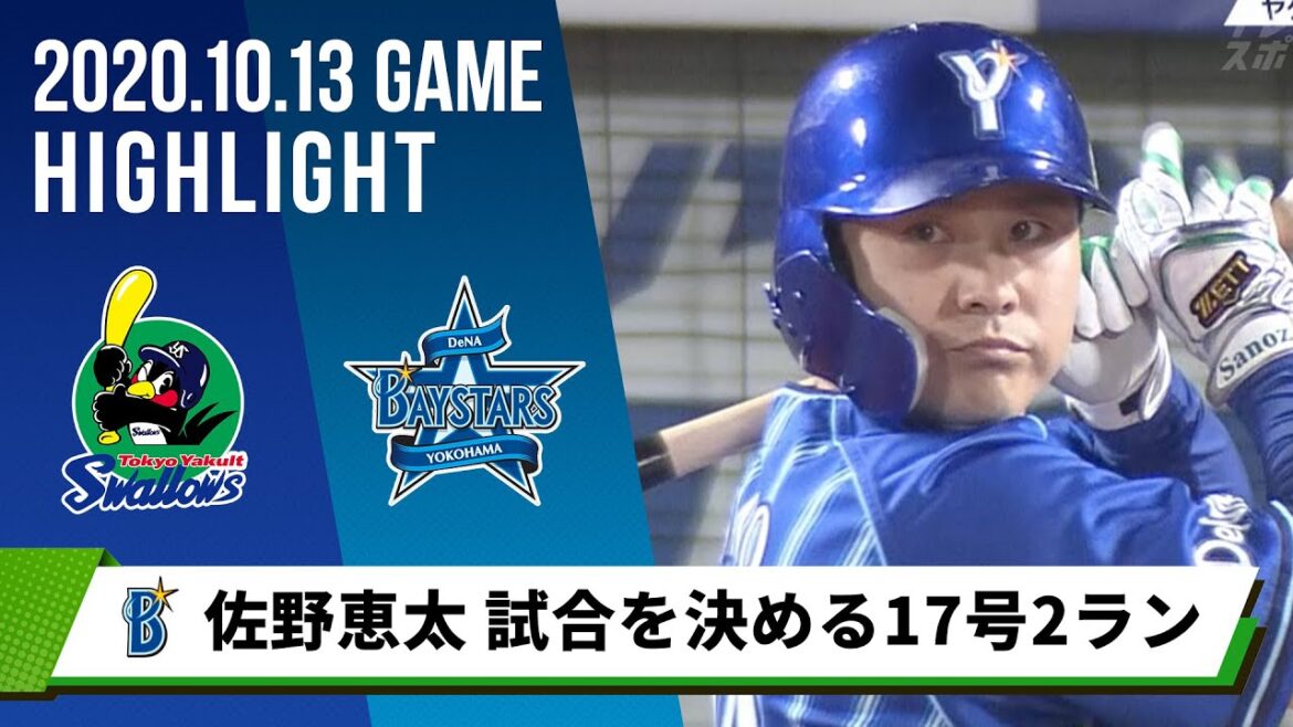 【DeNA】打率リーグトップ・佐野恵太 17号2ランホームランを放ち試合を決める！＜10月13日 ヤクルト 対 DeNA＞