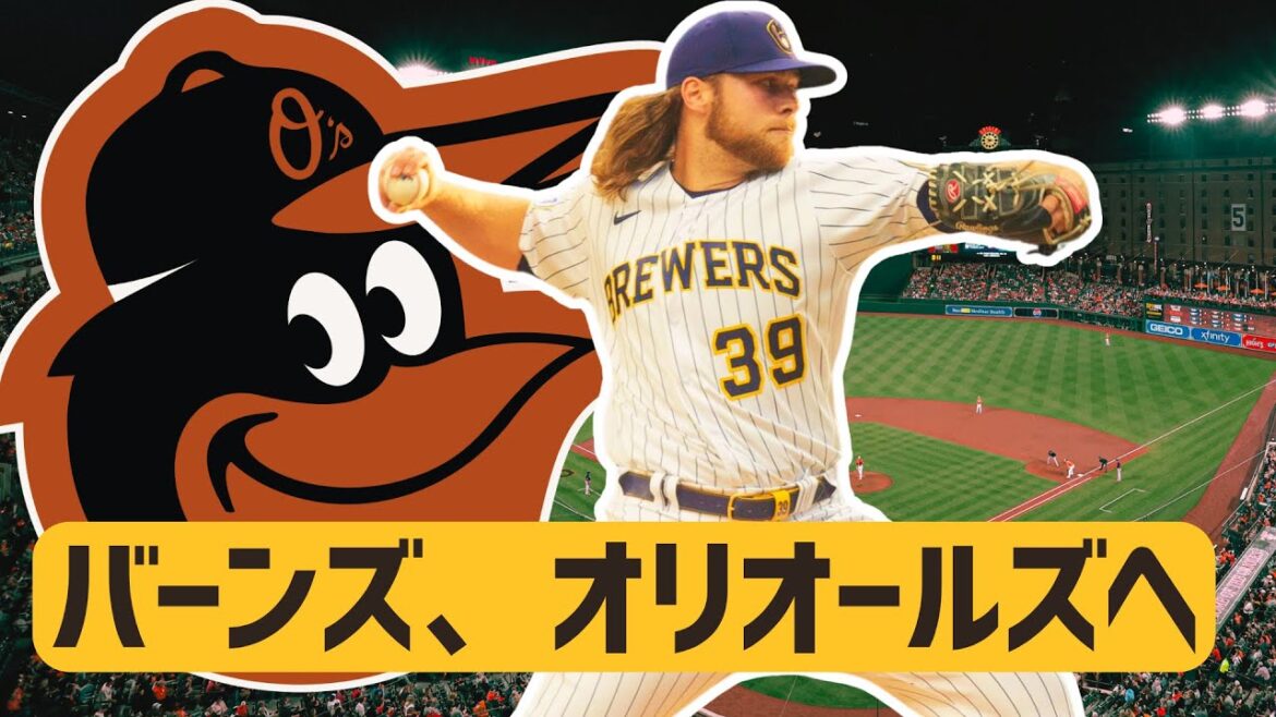 【MLB】バーンズが電撃トレード！球団売却のオリオールズに新たな黄金時代到来か