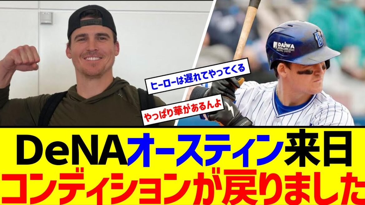 ＤｅＮＡオースティンが来日、オフに右肩手術「ようやくコンディションが戻りました」【なんJ なんG反応】