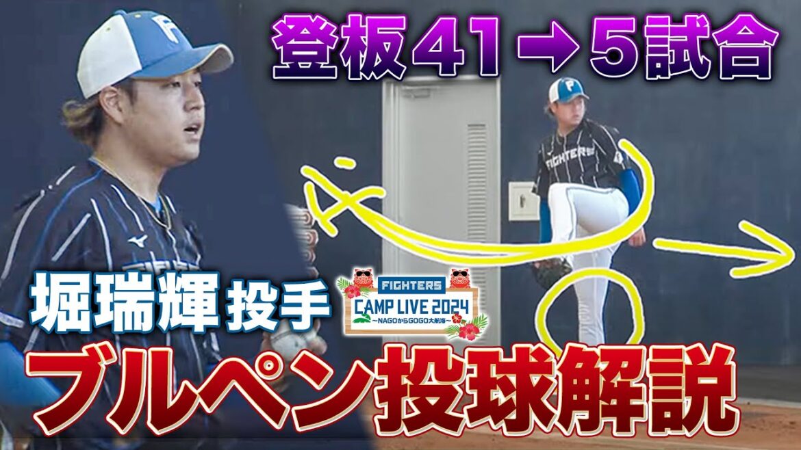 堀瑞輝復活へ…キャンプ初日のピッチング解説＜2/1ファイターズ春季キャンプ2024＞