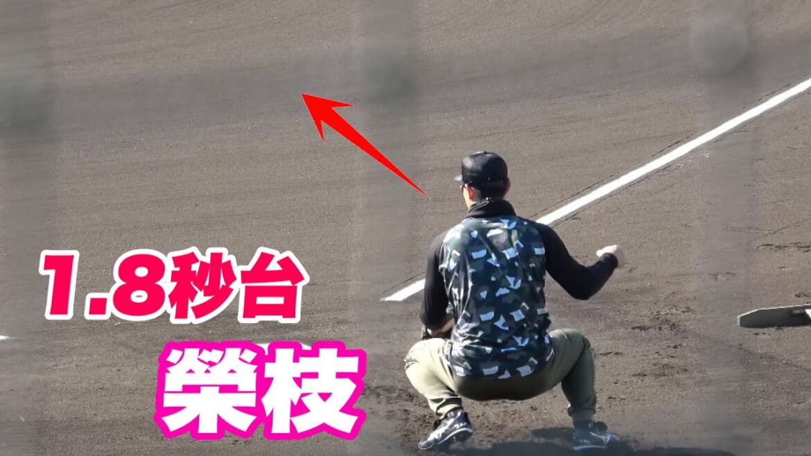 【軽く投げてるだけなのに球の伸びが凄い！榮枝選手の2塁送球！】