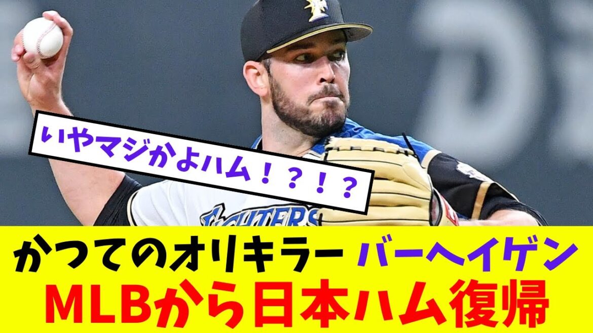 【日本ハム】かつてのオリキラー バーヘイゲンMLBから日本ハム復帰【プロ野球反応集】【5chスレ】