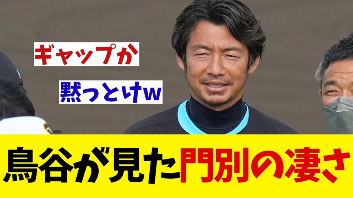 鳥谷敬　キャンプ初日で見た門別の凄さとは・・・【野球情報】【2ch 5ch】【なんJ なんG反応】