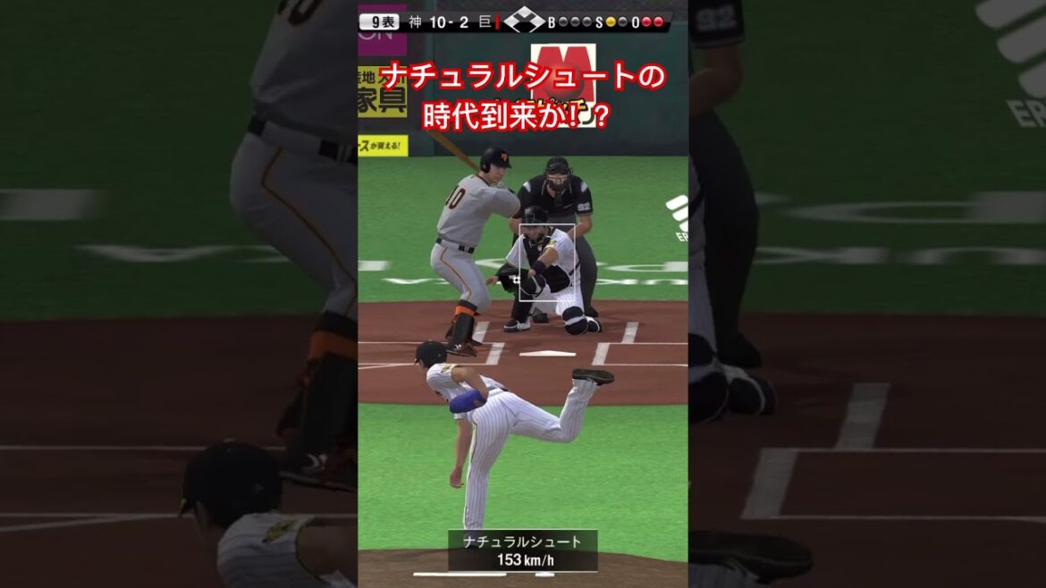 【プロスピ】ナチュラルシュートとストレートで抑えられる時代が来るのか…(困惑) #shorts