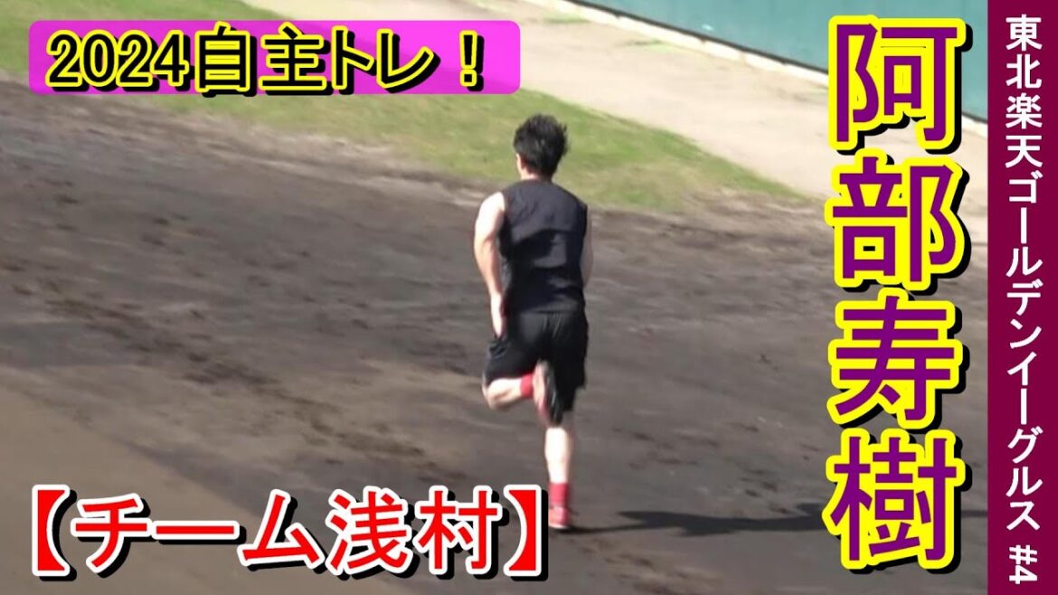 【2024自主トレ】東北楽天ゴールデンイーグルス・阿部寿樹選手・・・仕上げのダッシュ‼