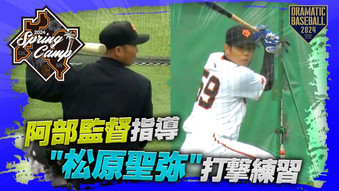 【春季キャンプ】阿部監督指導"松原聖弥" 打撃練習【巨人】