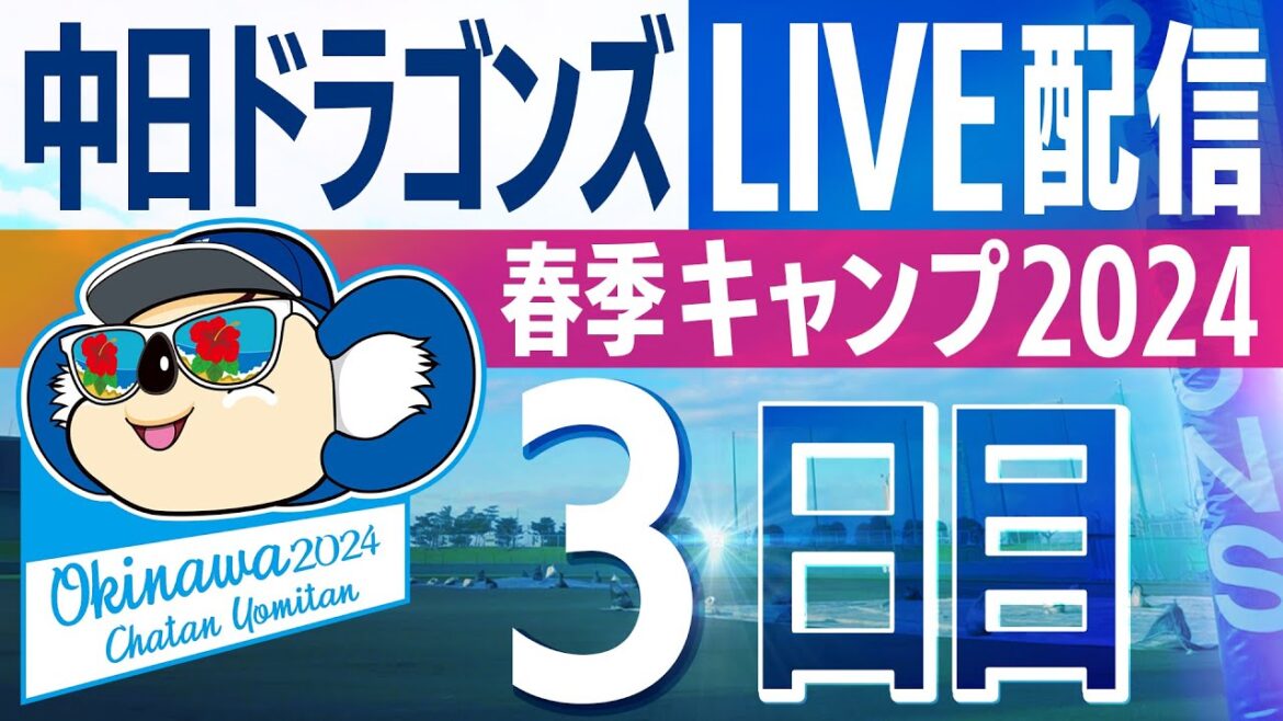 ドラゴンズキャンプLIVE2024　2/3　3日目