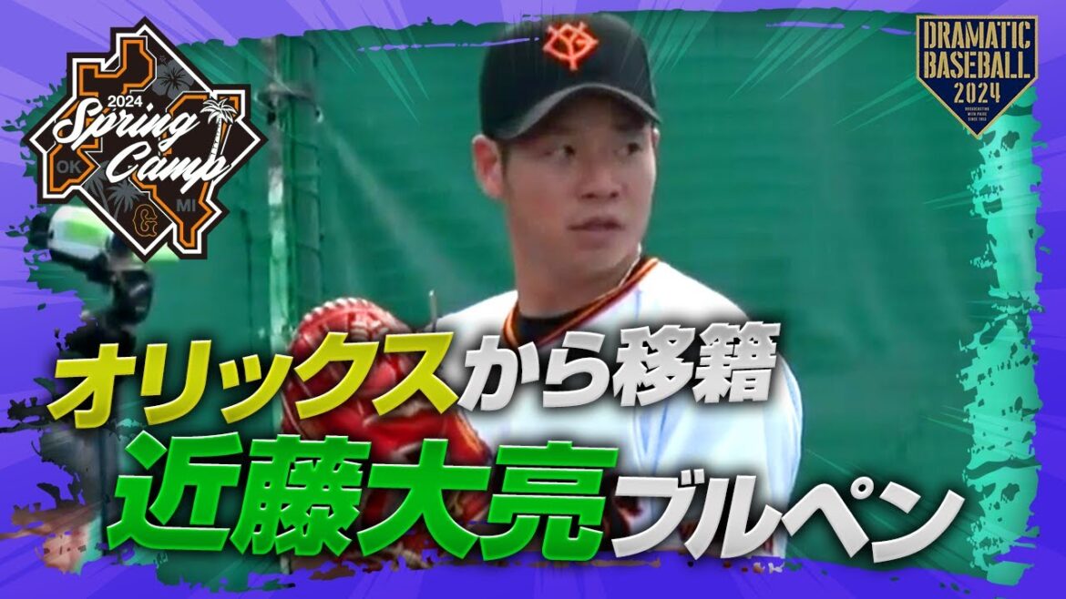 【春季キャンプ】オリックスから移籍"近藤大亮"ブルペン【巨人】