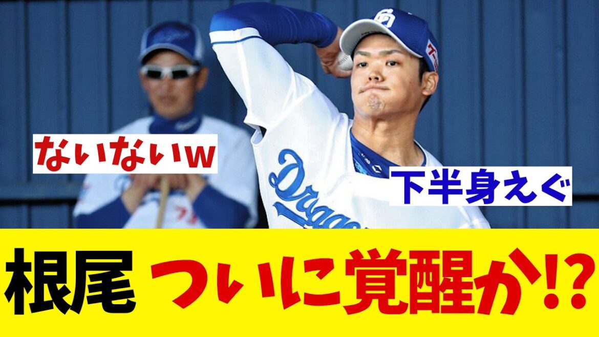 中日・根尾昂　ついに覚醒か！？待ち望まれた天才の覚醒を予感させることとは・・・【野球情報】【2ch 5ch】【なんJ なんG反応】