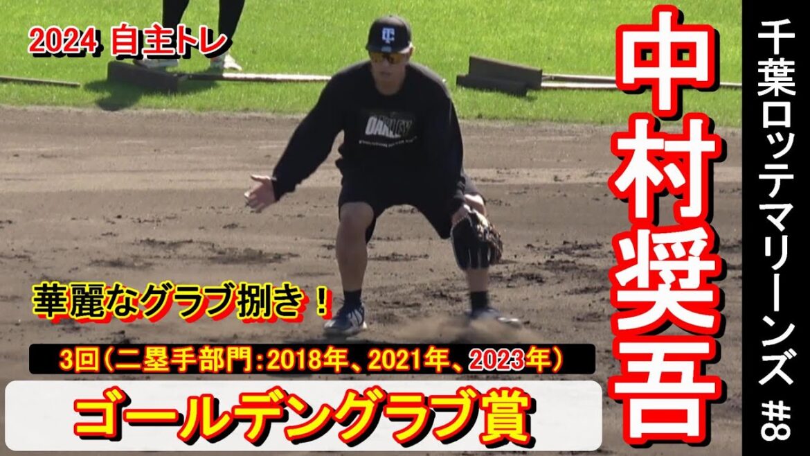 【2024自主トレ】2年ぶり３回目のゴールデン◆グラブ賞★受賞・中村奨吾選手・・・華麗なグラブ捌き❕