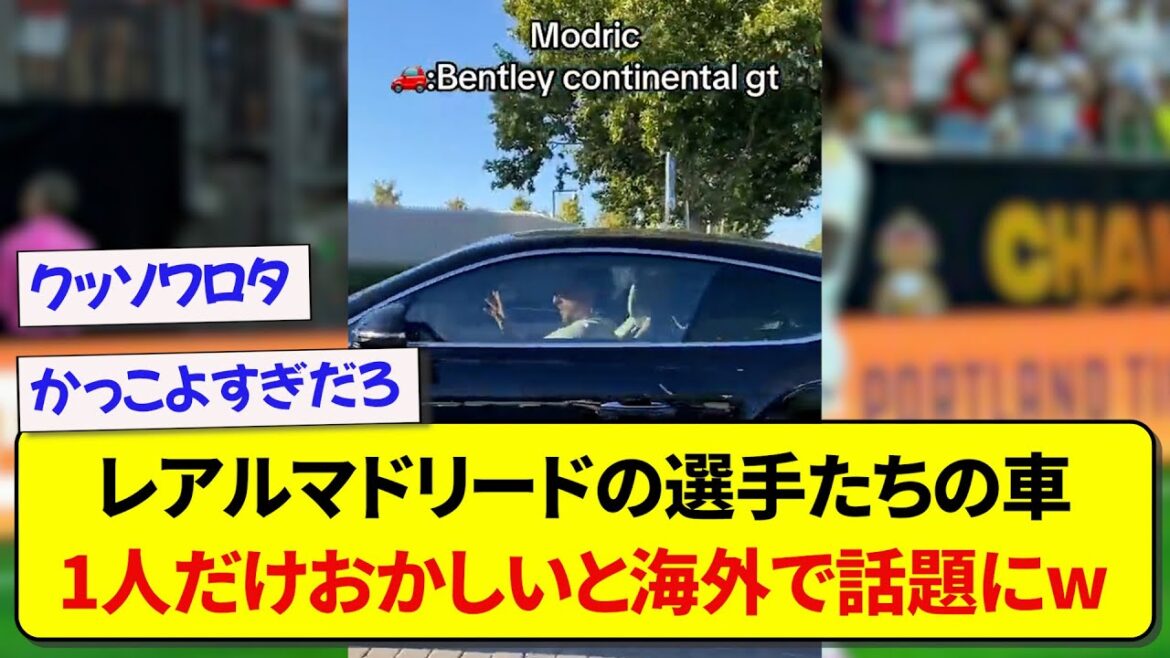 レアルマドリードの選手たちの車、1人だけおかしいと海外で話題にwwwww