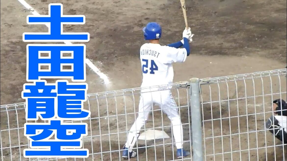土田龍空　右打ちにしてみた