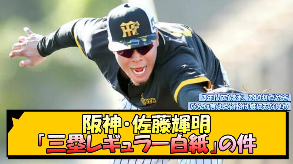阪神・佐藤輝明「三塁レギュラー白紙」の件【なんJ 反応 まとめ】