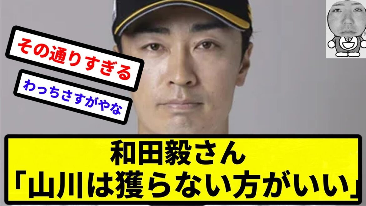 【特急呪物山川】和田毅さん「山川は獲らない方がいい」【プロ野球反応集】【2chスレ】【1分動画】【5chスレ】