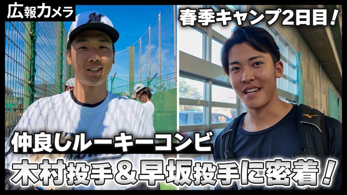 仲良しルーキーコンビの木村優人投手&早坂響投手にカメラが密着【広報カメラ】