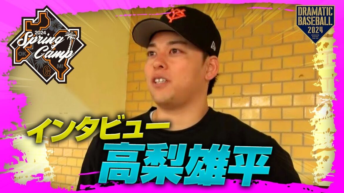【春季キャンプ】高梨雄平投手インタビュー【巨人】
