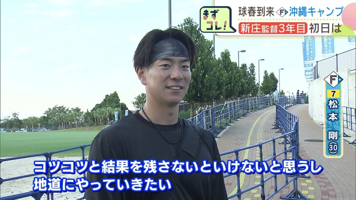 【ファイターズ】沖縄キャンプ初日① 松本剛選手「コツコツと結果を残さないといけない」 根本悠楓投手「オフにやってきたことを試せるので楽しみ」