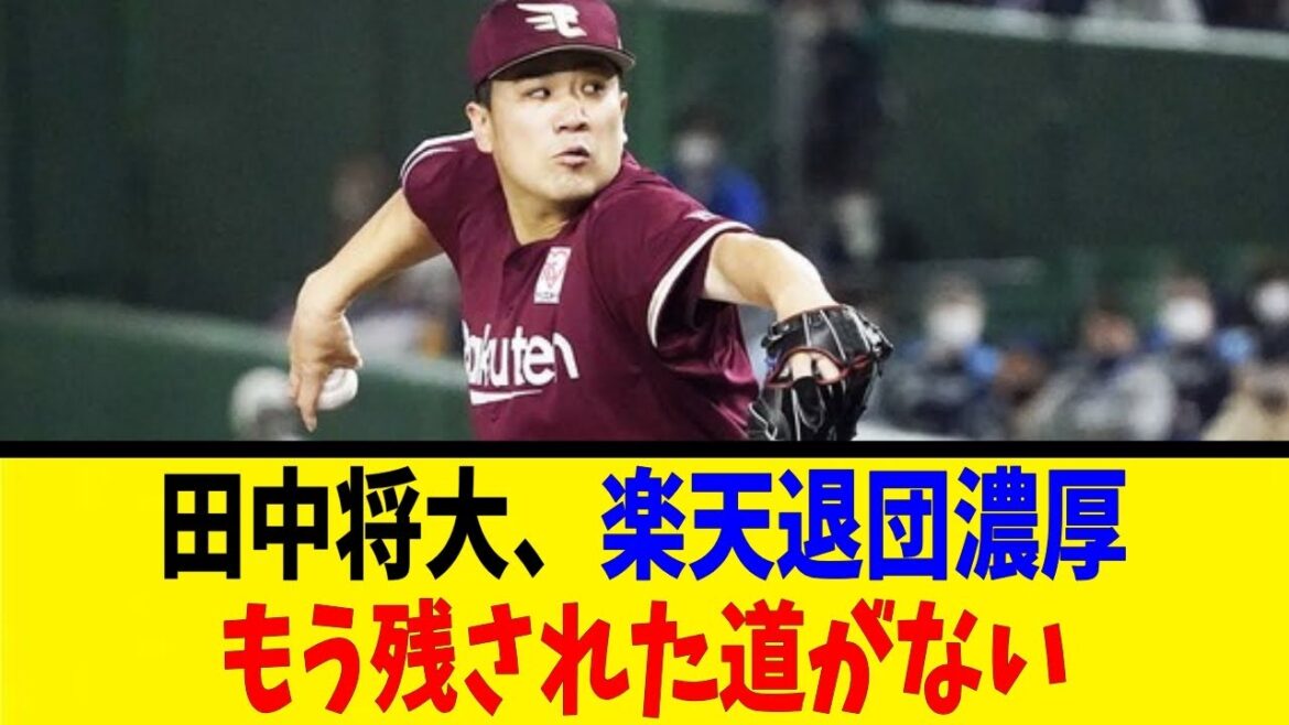 田中将大、楽天退団濃厚。もう残された道がない【反応集】【野球反応集】【なんJ なんG野球反応】【2ch 5ch】