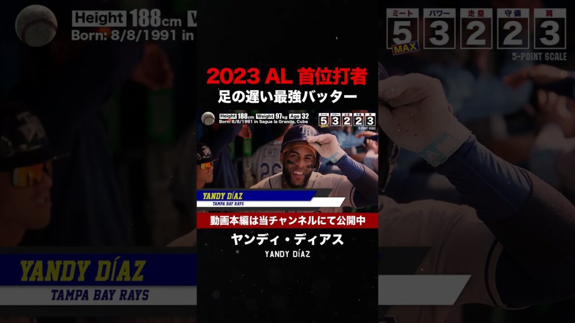 【2023年メジャーの最強打者】ヤンディ・ディアス Yandy Díaz #shorts #mlb #プロ野球 #ホームラン #メジャーリーグ #baseball #プロ野球 【2023年メジャーの最強打者】ヤンディ・ディアス Yandy Díaz #shorts #mlb #プロ野球 #ホームラン #メジャーリーグ #baseball #プロ野球