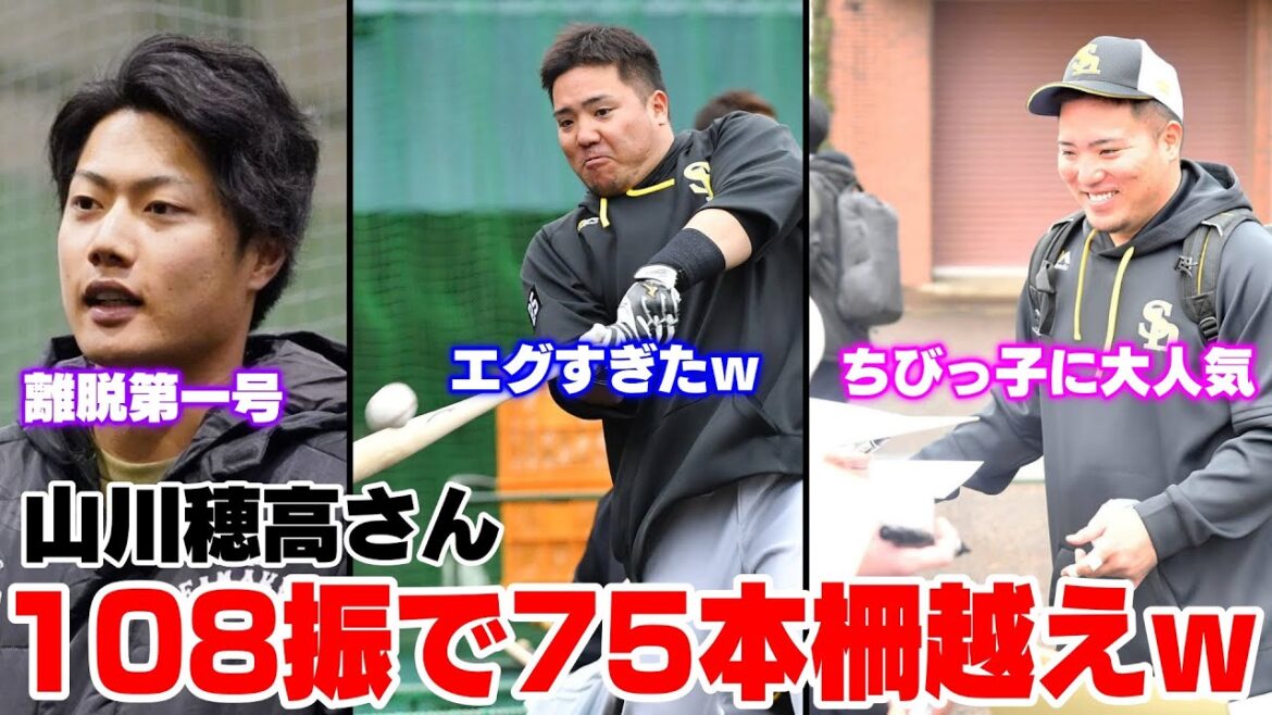 数少ない期待の若手渡辺陸が離脱・山川穂高さん、108振で75本の柵越えWWW ちびっ子からも大人気でサイン会開催WWWW