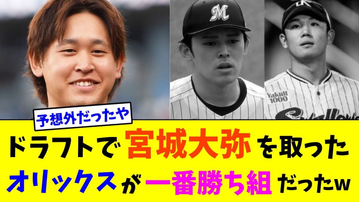ドラフトで宮城大弥を取ったオリックスが一番勝ち組だったw【2ch反応集】