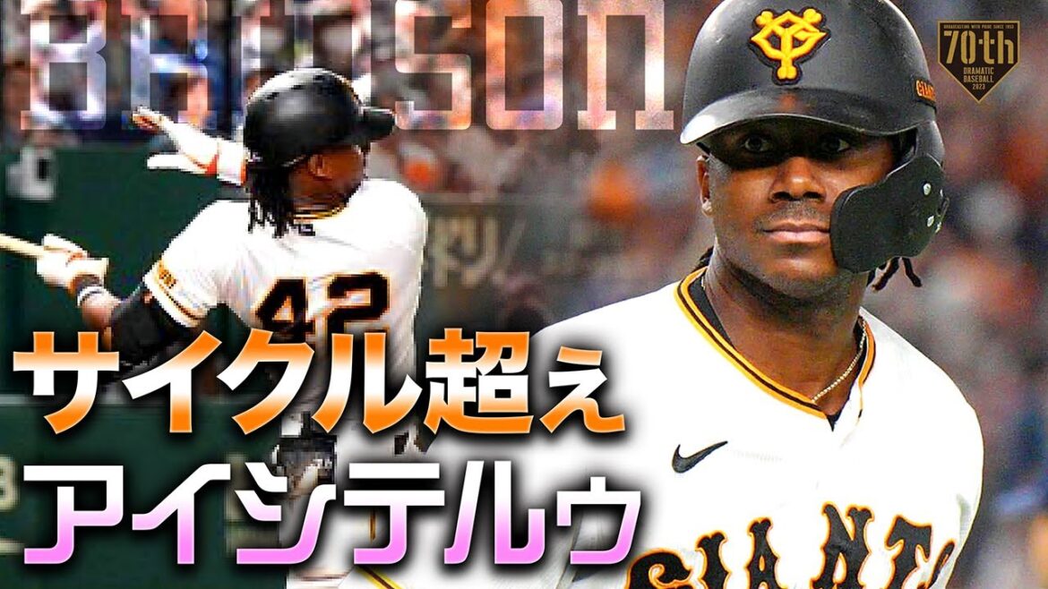 【サイクル超え】ブリンソン 2本塁打を含む4打数4安打5打点『アイシテルゥ』 【サイクル超え】ブリンソン 2本塁打を含む4打数4安打5打点『アイシテルゥ』