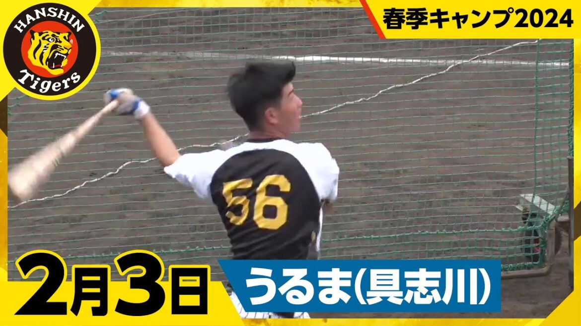 【春季キャンプ2024・うるま(具志川)】2月3日