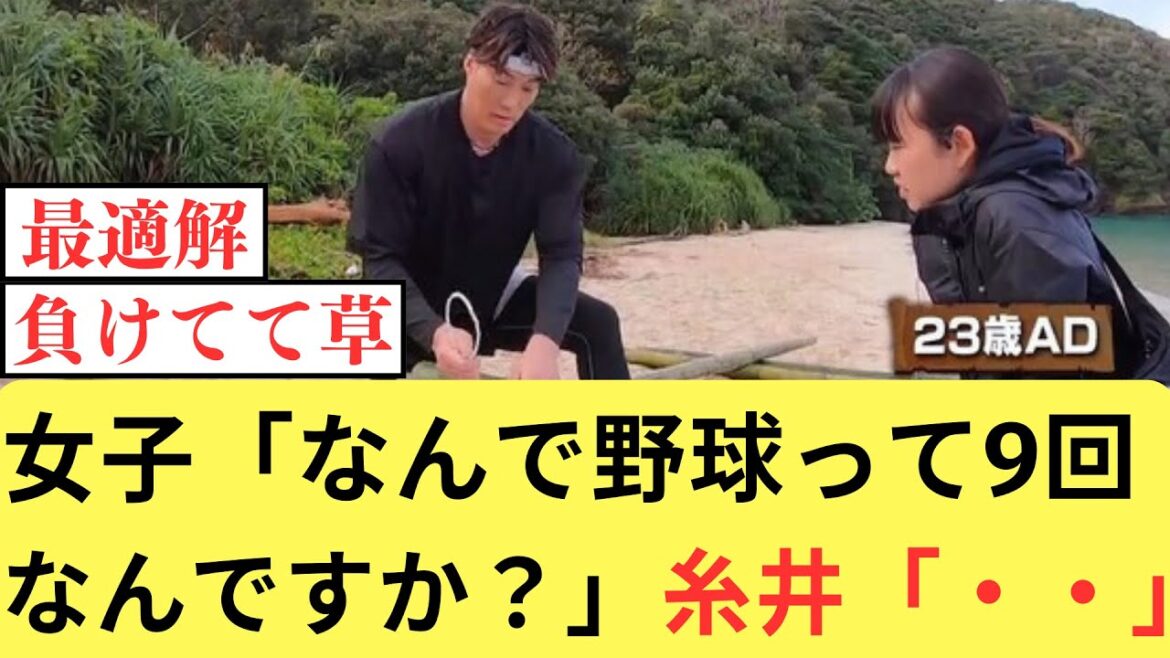 糸井嘉男「なんでも答えられるから聞いていいよ！」 女の子「何で野球って9回なんですか？」【なんJ／2ch 5ch】