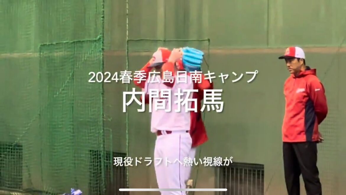 現役ドラフトにて楽天から広島へ、内間拓馬の初ブルペン、黒田アドバイザーも熱視線!!【2024.2.1春季日南キャンプ1日目】#広島カープ#2024春季日南キャンプ#天福球場#内間拓馬#現役ドラフト 現役ドラフトにて楽天から広島へ、内間拓馬の初ブルペン、黒田アドバイザーも熱視線!!【2024.2.1春季日南キャンプ1日目】#広島カープ#2024春季日南キャンプ#天福球場#内間拓馬#現役ドラフト