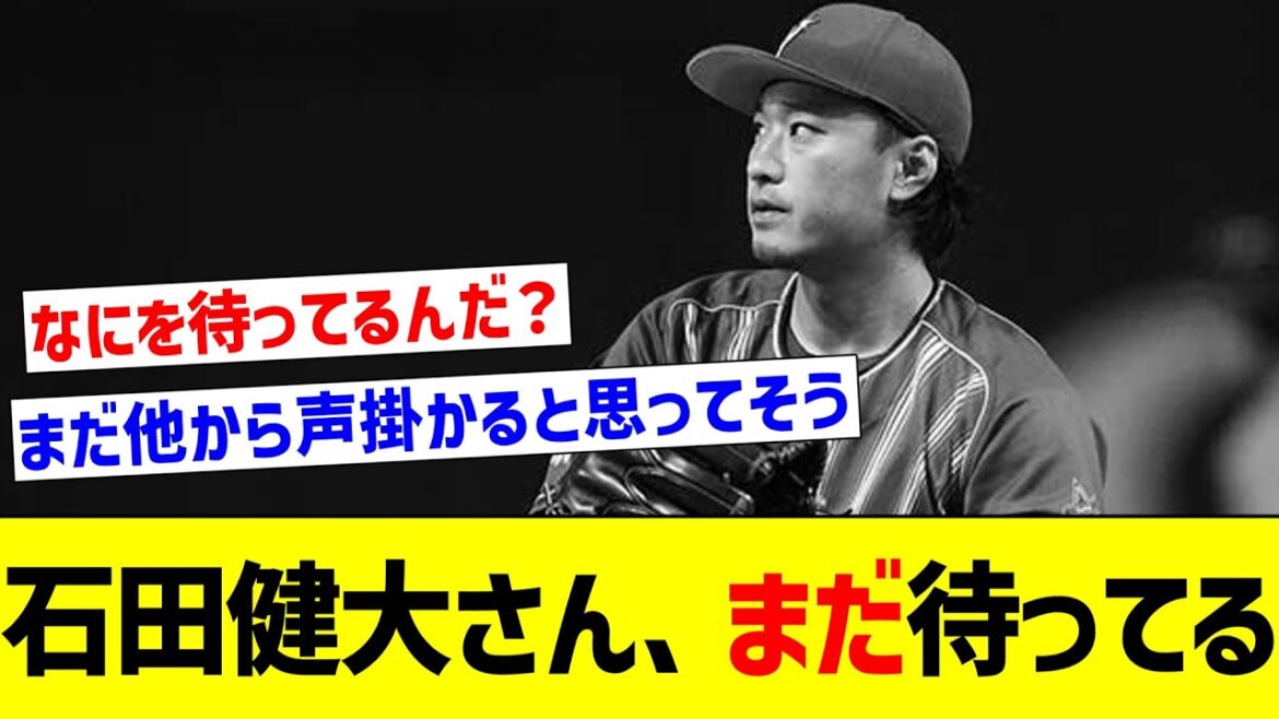 【いつまで待つんや…】石田健大さん、まだ待ってる【なんJ反応】【プロ野球反応集】【2chスレ】【5chスレ】