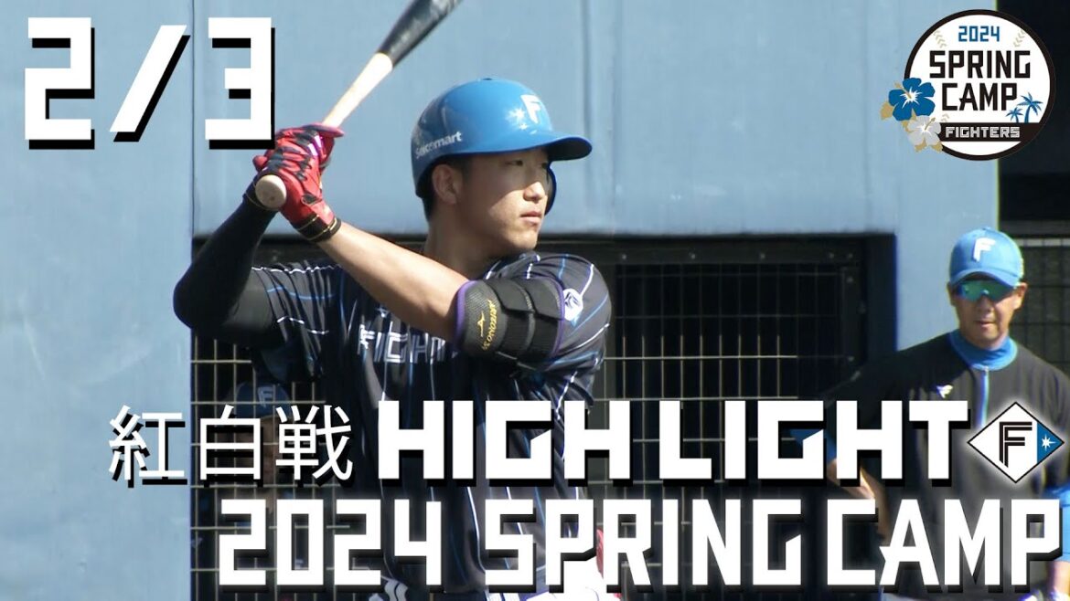 【春季キャンプ2024】 2/3紅白戦ハイライト