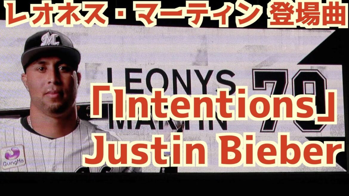 レオネス・マーティン 登場曲「Intentions」Justin Bieber【マリーンズ】