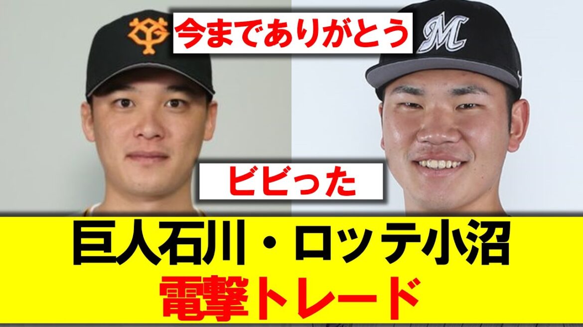 【超速報】巨人石川・ロッテ小沼が電撃トレード!!【なんjの反応】【巨人】【ロッテ】【石川】【小沼】【速報】【なんj】 【超速報】巨人石川・ロッテ小沼が電撃トレード!!【なんjの反応】【巨人】【ロッテ】【石川】【小沼】【速報】【なんj】