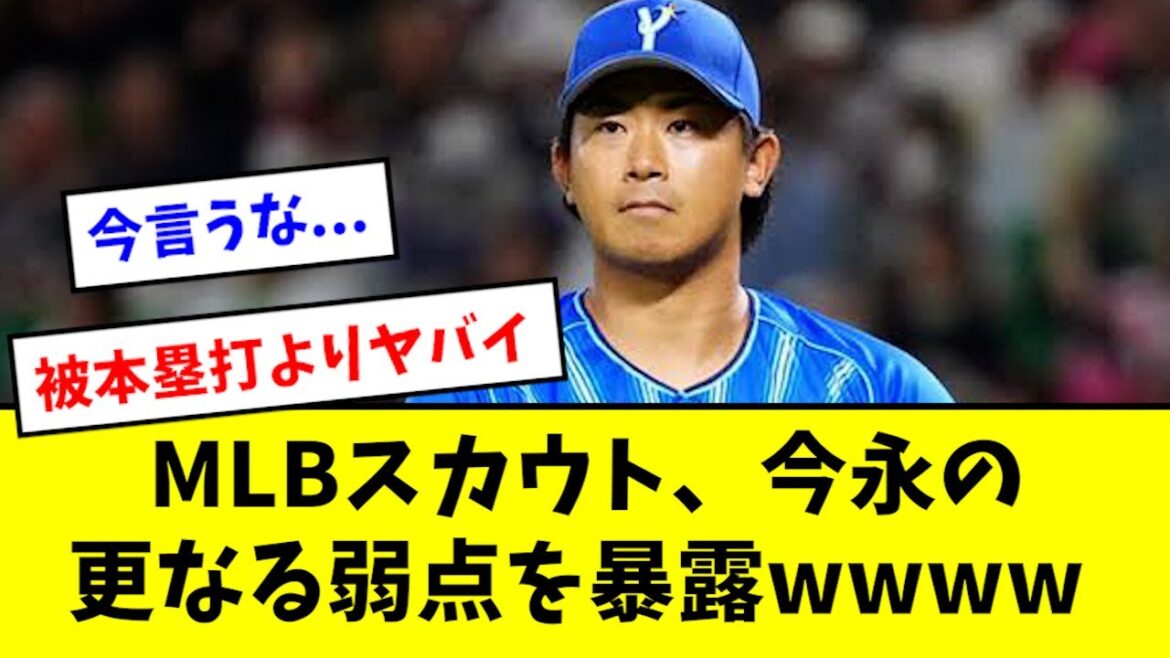 【悲報】今永、MLBスカウトに被本塁打以上の弱点を暴露されるwwwwwww 【悲報】今永、MLBスカウトに被本塁打以上の弱点を暴露されるwwwwwww