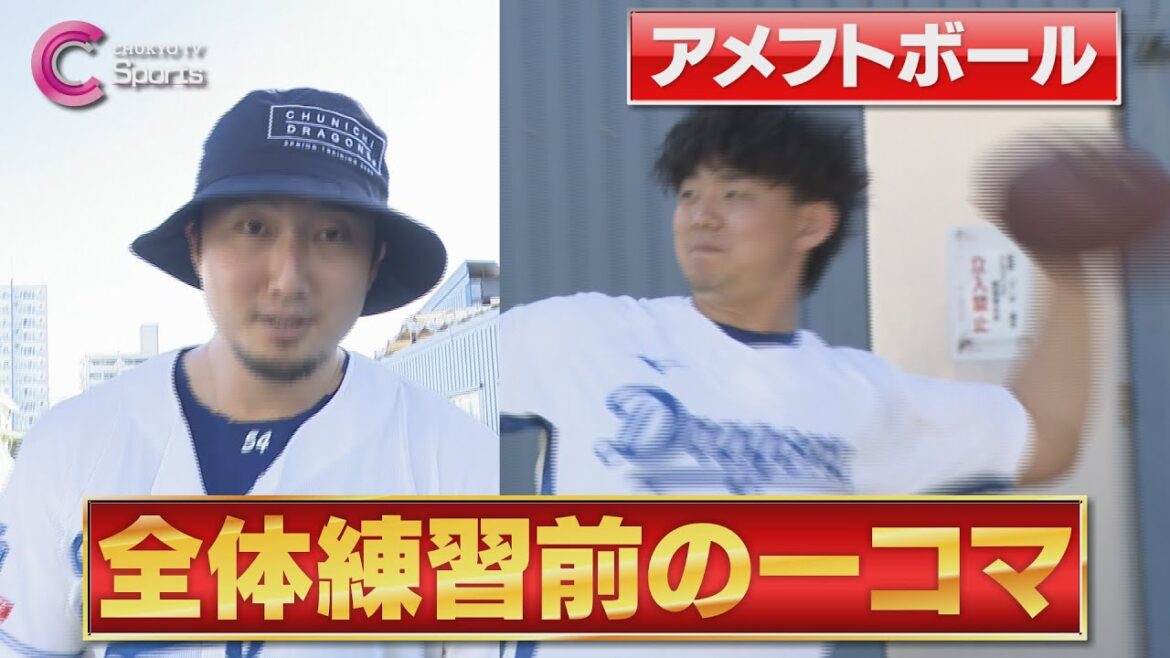 【朝の一コマ】小笠原慎之介がアメリカ流キャッチボール!?＆藤嶋健人は報道陣用の帽子を被って…【中日ドラゴンズ 沖縄春季キャンプ２月２日】