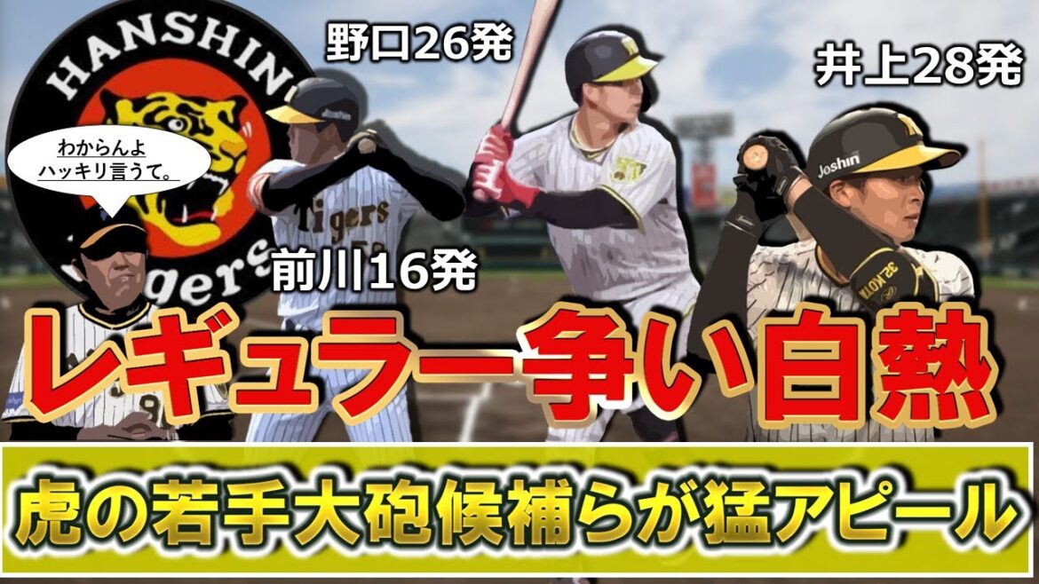 【抜け出すのは誰に！？】阪神春季キャンプで『野口恭佑』『井上広大』『前川右京』ら若手外野３人が特打で柵越え連発の猛アピール！岡田監督は両翼のレギュラーは白紙と明言の中での争いが熱すぎる！？